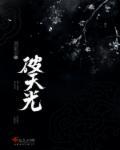 破天光 周星羽