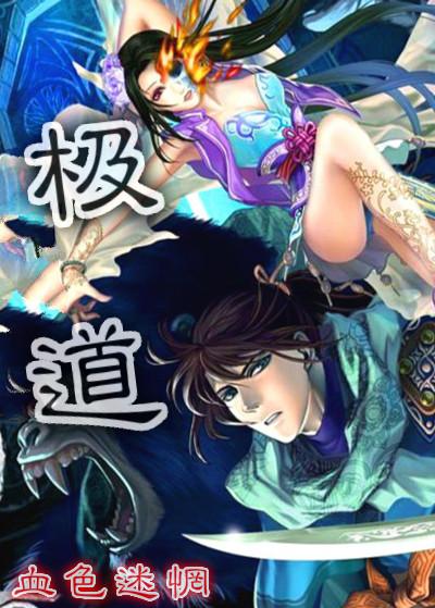 极道暴君