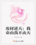 废材逆天完结