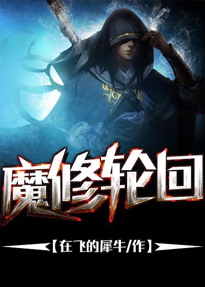 天魔轮回