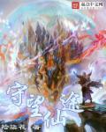 守望的天空仙草和守望在一起了吗