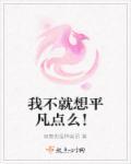 不想平凡过一生