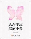 依依不舍念念不忘写话