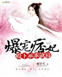 爆宠痞妃高冷王爷乖乖就擒免费阅读