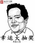 幸运大抽奖海报图片 儿童版