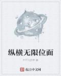 无限穿越之纵横