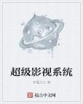 超级影视剧