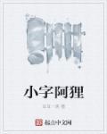 阿狸的小希