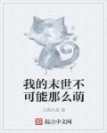 我的末世不简单百度百科