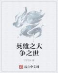 英雄之战原型