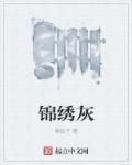 锦绣灰公卿骨