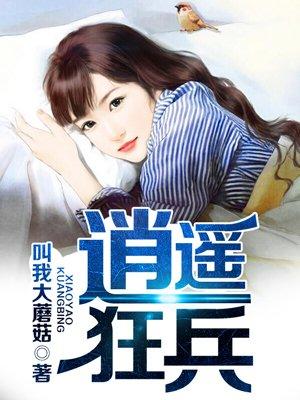 逍遥狂兵叶凡