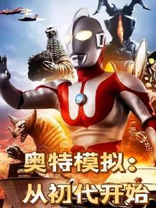 奥特曼模拟器手机版大全变身