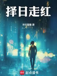 择日走红TXT免费全文阅读