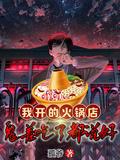 火锅店开店
