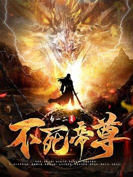 不死帝尊全集