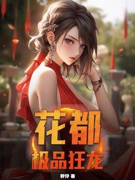 花都极品狂婿作者剑无邪