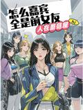 开局扮演冷面麒麟飞卢
