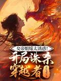 女帝姐妹太诱惑开局诛杀穿越者百度百科