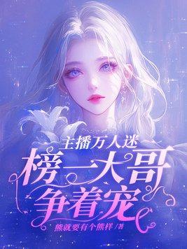 万人迷直播崩剧本快穿txt