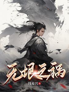 无垠第九章
