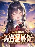 军训教官见我立正敬礼作