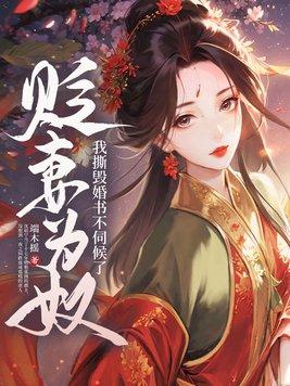 贬妻为奴?我撕毁婚书不伺候了 端木摇