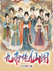 9个女帝姐姐