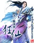 狂仙归来
