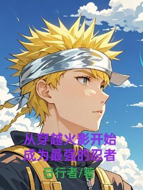 从火影穿越到其他世界的