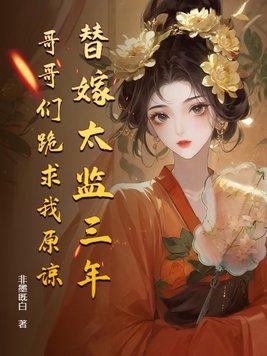 替嫁皇后全文免费阅读全文