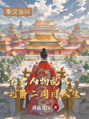 刘备这人