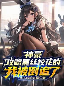 校花狂少女主角简介