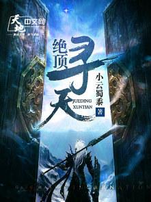 绝顶寻天 小云蜀黍