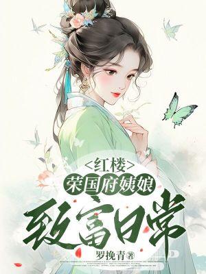 红楼梦荣国府有多大