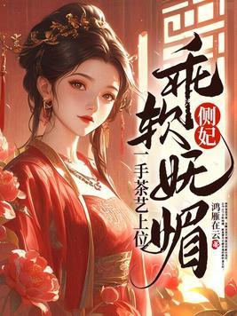 侧妃她只想做一条咸鱼