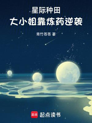 星际种田排行榜完本