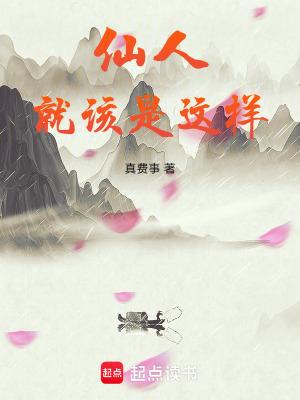 仙人就该是这样的 笔趣网