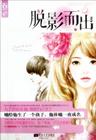 脱影而出程明晋