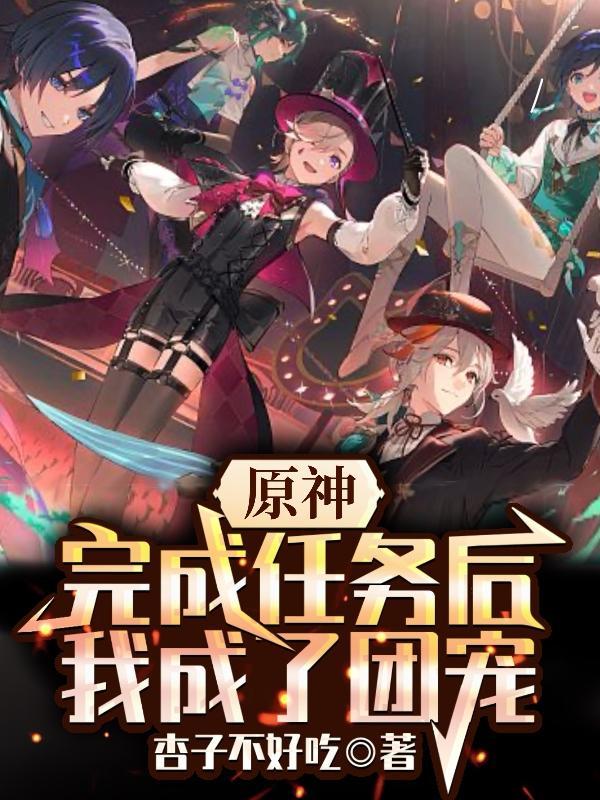 元神任务做完还能干啥