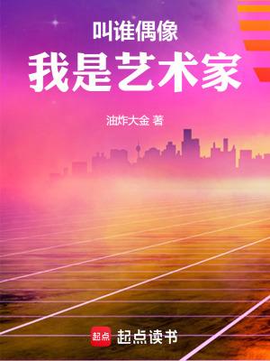 我是艺术家无防盗