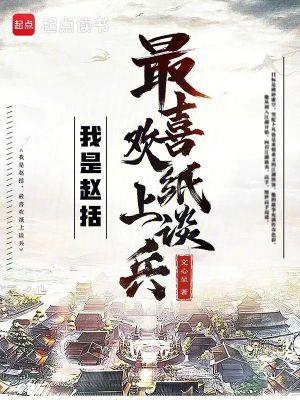 赵括真的纸上谈兵吗