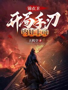 主角锦衣卫