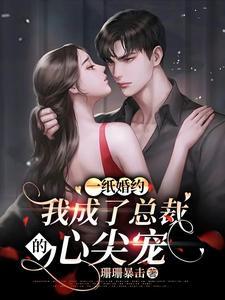 一纸婚约总裁一宠到底桃慕