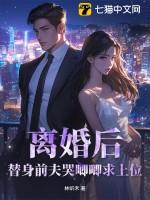 替身离婚后 找到了白月光燕麦粥y