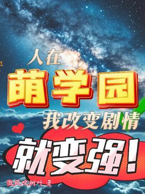 萌学园之故人重归
