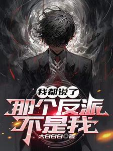 都说了我不是alpha主角是谁