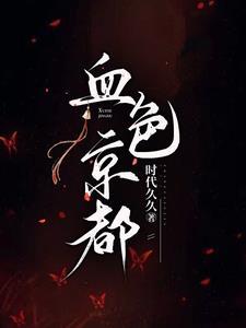 血色天都故事梗概