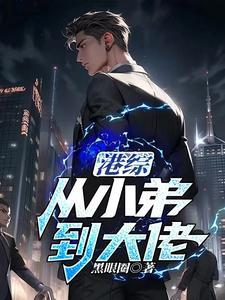 从港综位面开始免费阅读