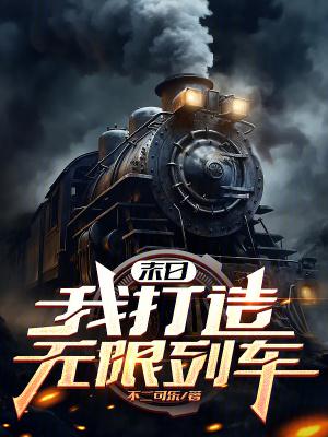 末日我打造无限列车抖音